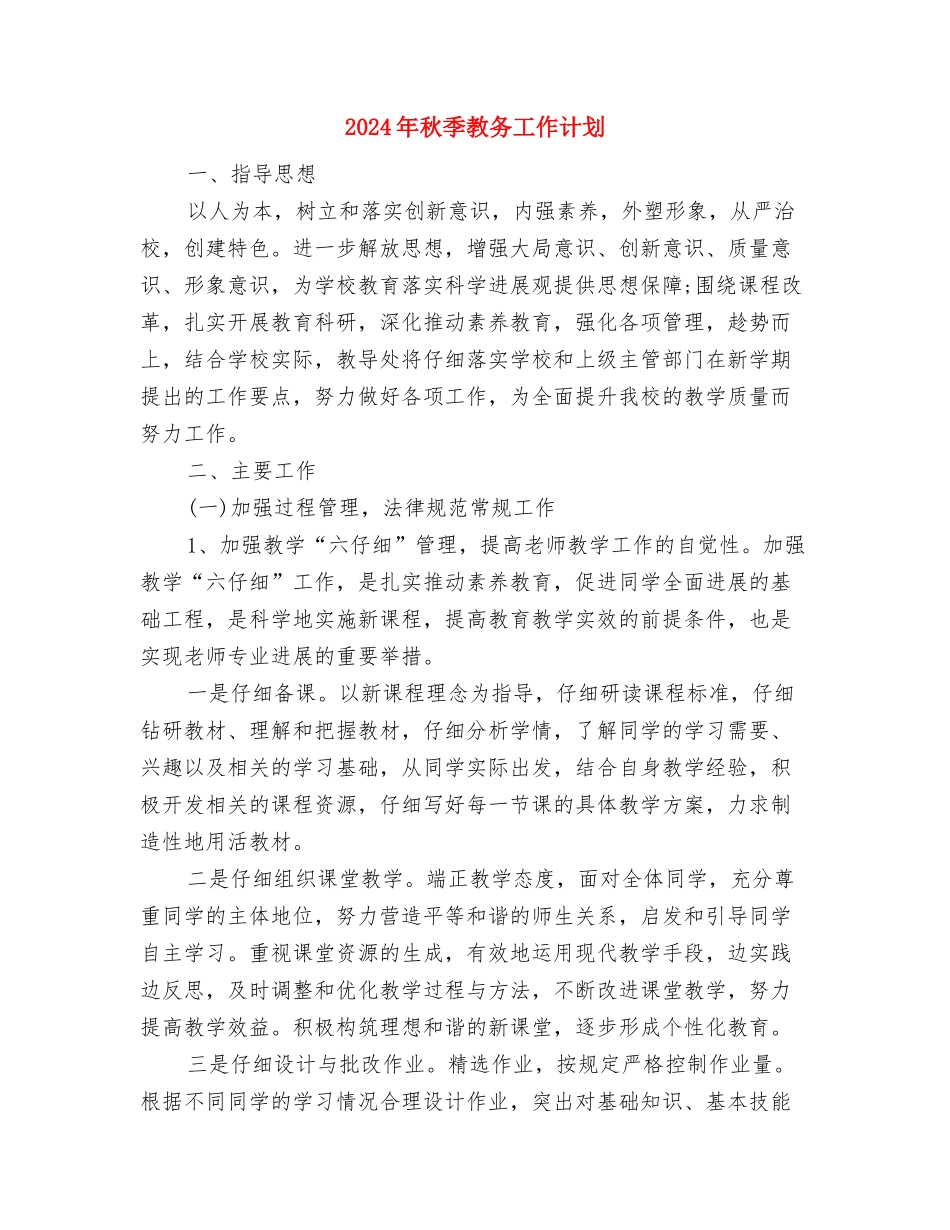 2024年离退处年度工作计划范文与2024年秋季教务工作计划汇编_第3页