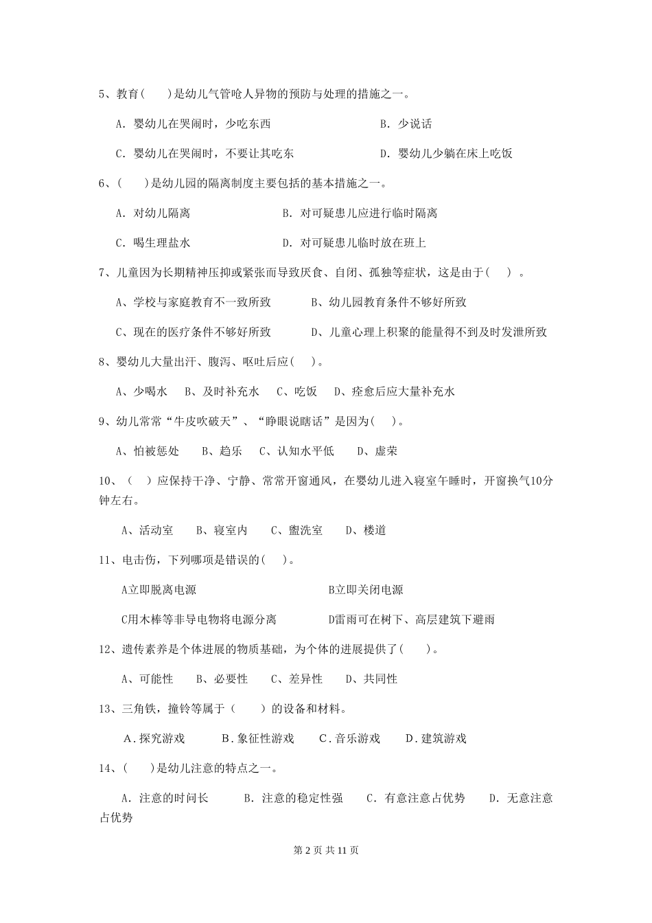 2024版幼儿园保育员四级业务水平考试试题-(附答案)_第2页