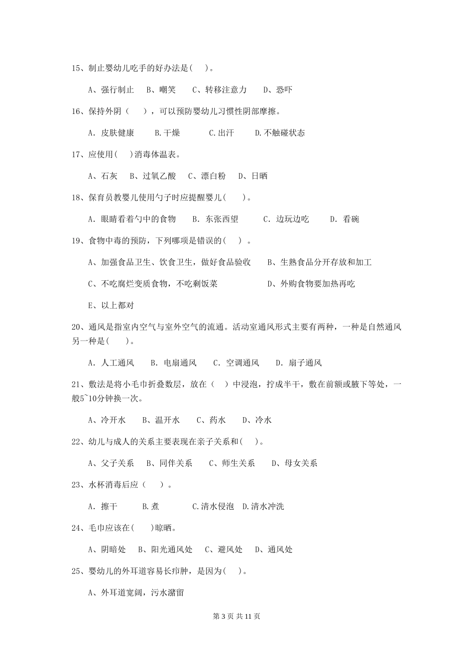 2024版幼儿园保育员四级业务水平考试试题-(附答案)_第3页