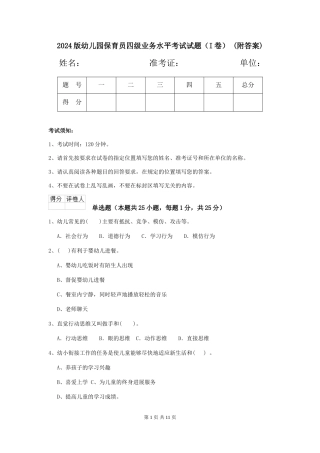 2024版幼儿园保育员四级业务水平考试试题-(附答案)