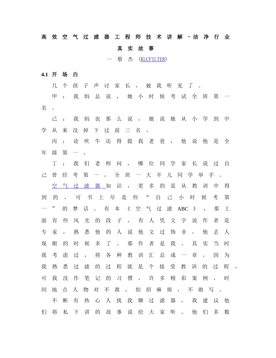 高效空气过滤器工程师技术讲解-洁净行业真实故事_第1页