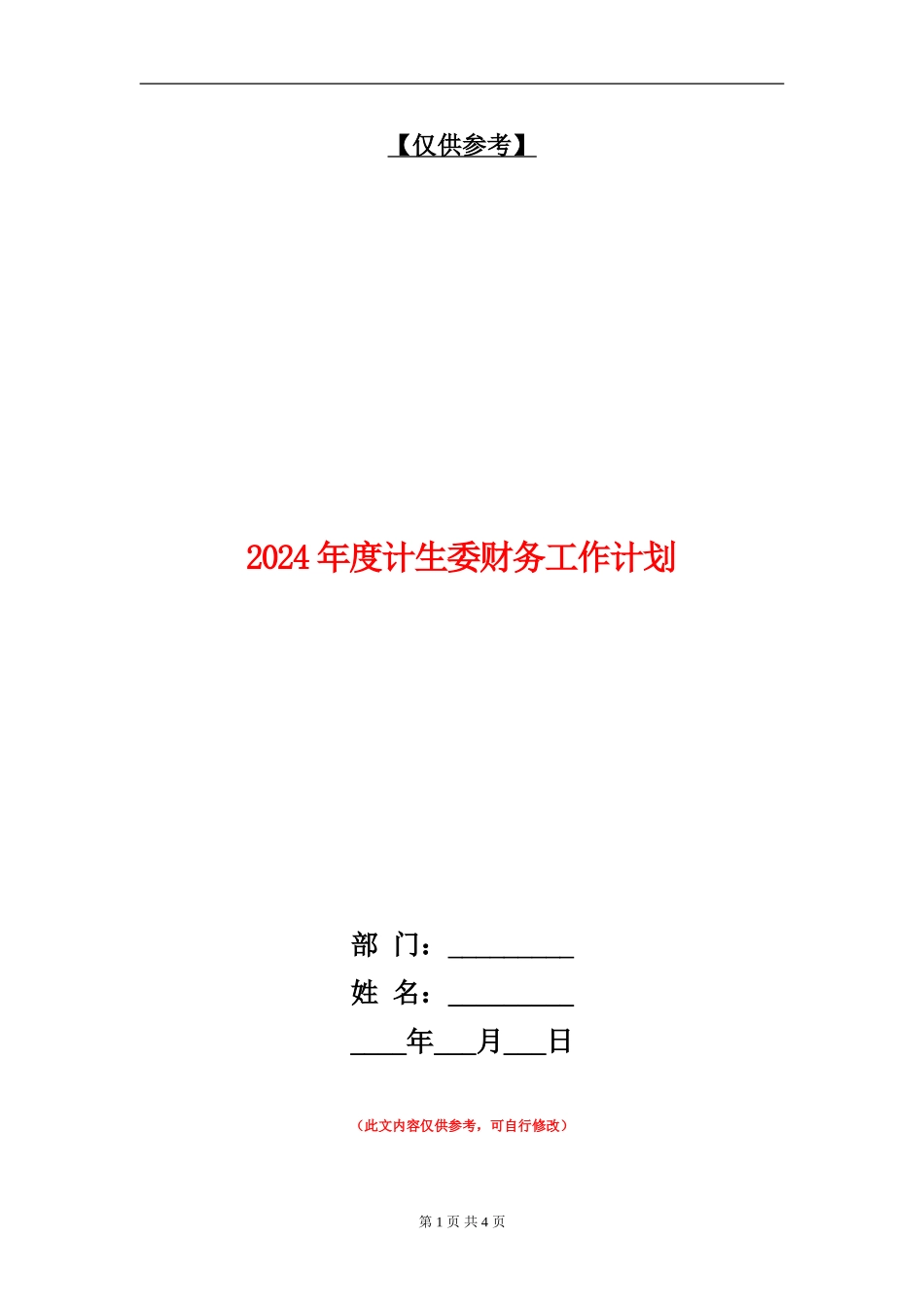 2024年度计生委财务工作计划_第1页
