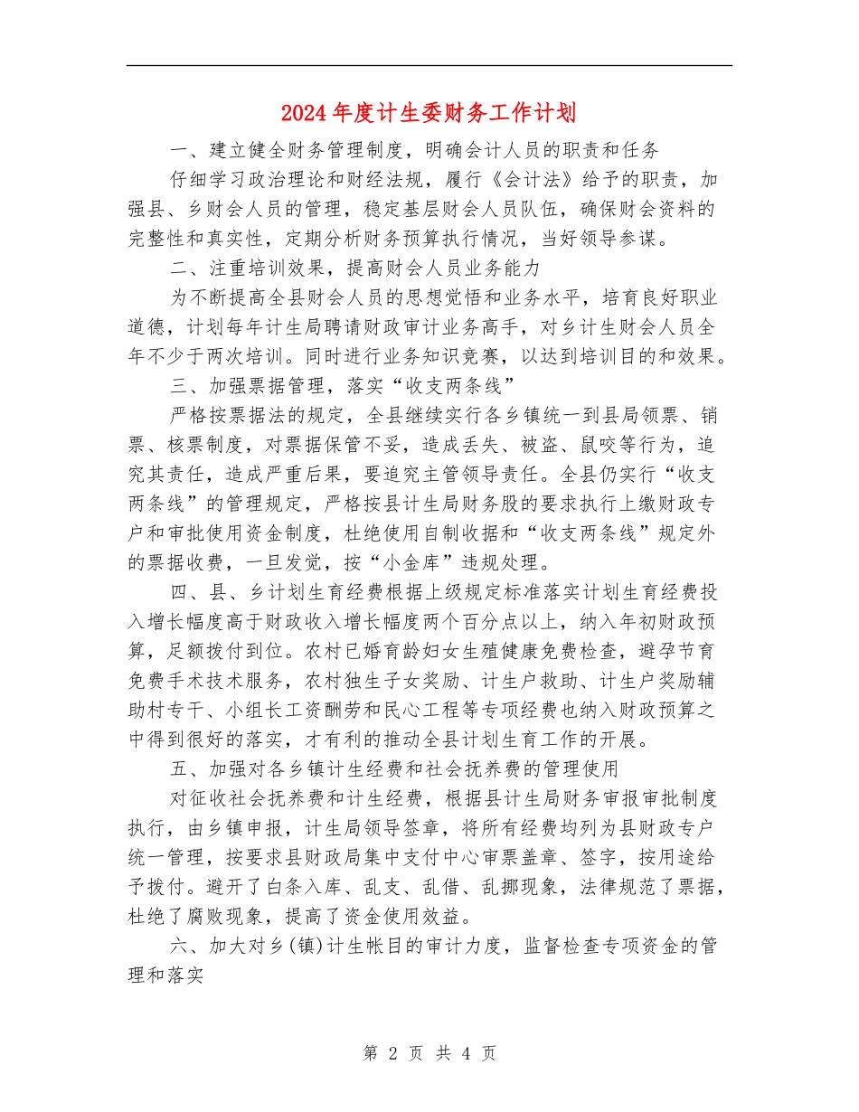 2024年度计生委财务工作计划_第2页