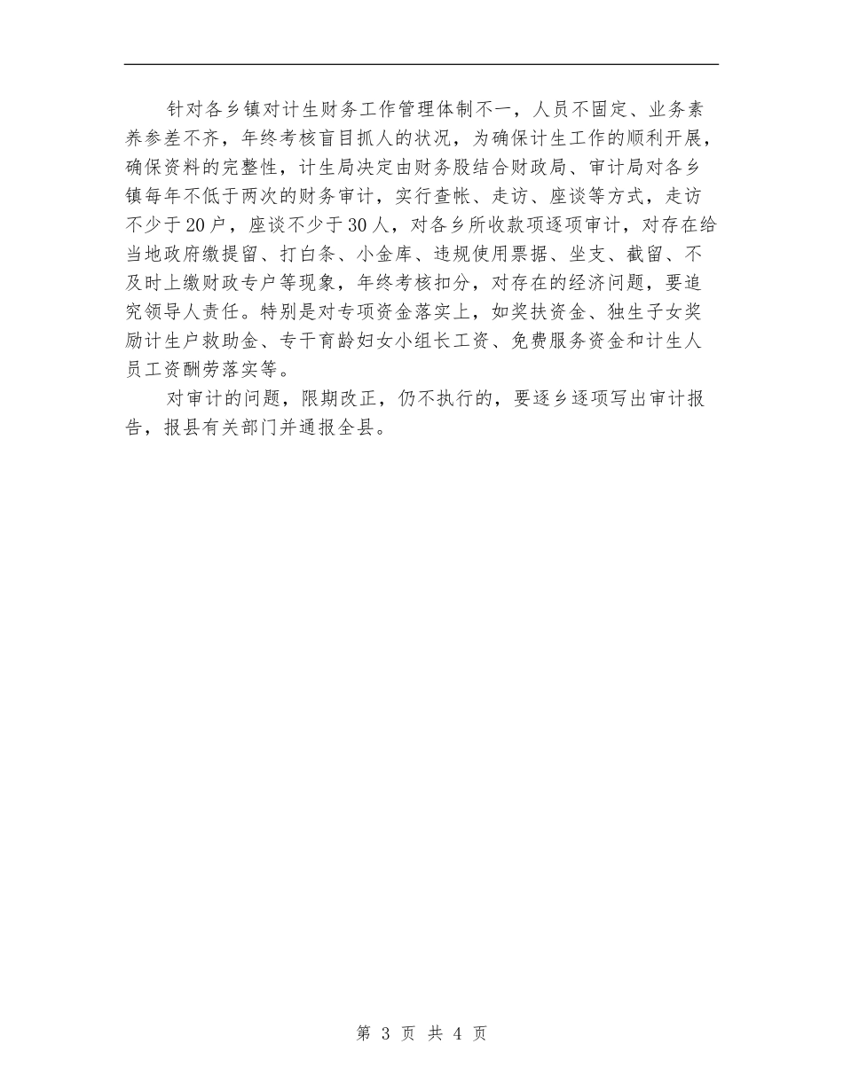 2024年度计生委财务工作计划_第3页