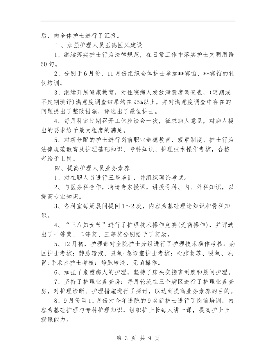 外科护士2024年工作总结_第3页