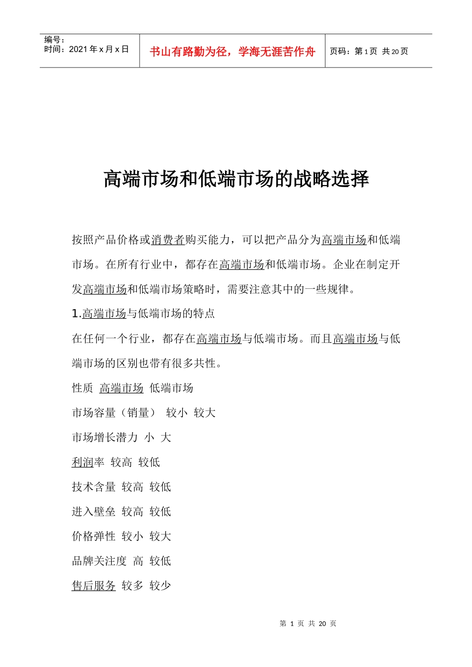 高端市场和低端市场的战略选择(1)_第1页
