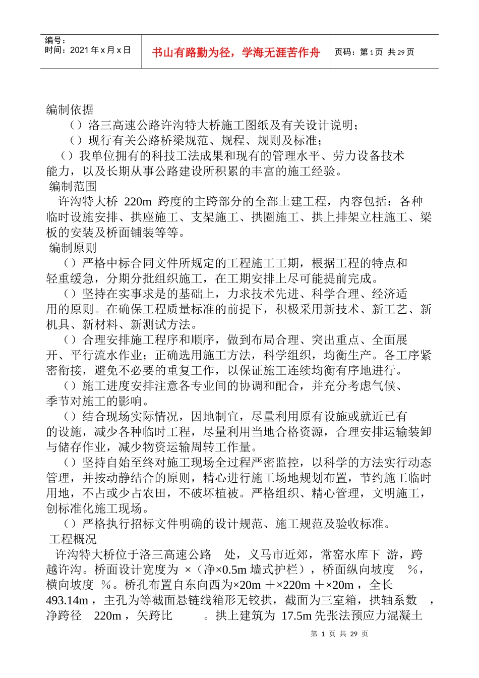 高速公路大桥施工组织设计方案范本_第1页