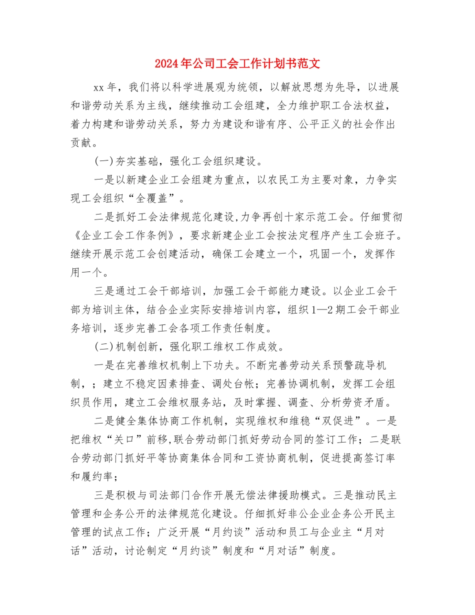 2024年公司工会工作计划书与2024年公司工会工作计划书范文汇编_第3页