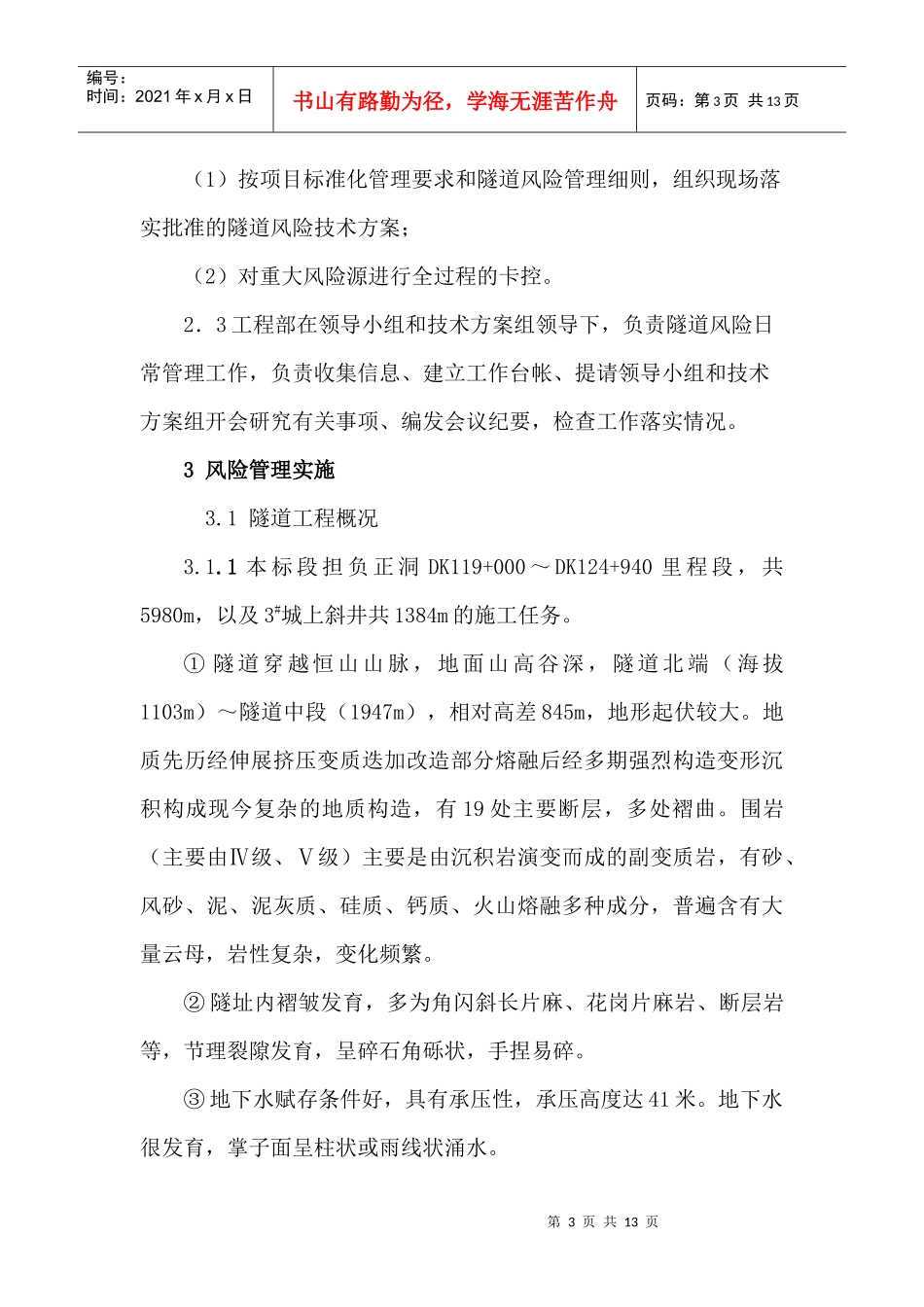 高风险隧道施工实施细则1_第3页
