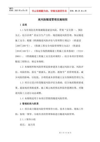 高风险隧道施工实施细则1