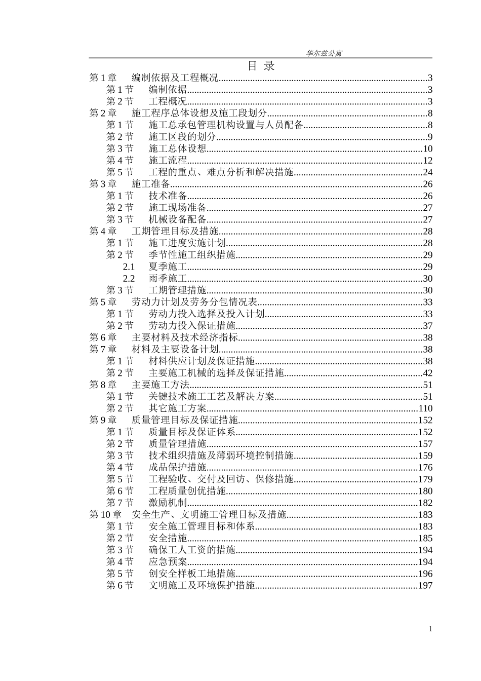 高层建筑施工组织设计方案_第1页