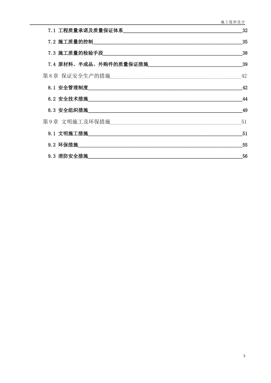 高标准基本农田建设项目施工组织设计（DOC56页）_第3页