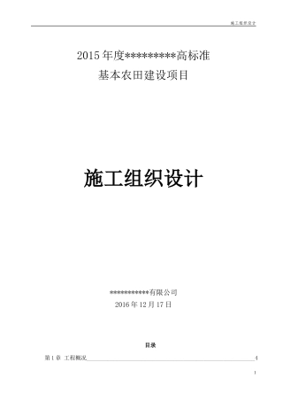 高标准基本农田建设项目施工组织设计（DOC56页）