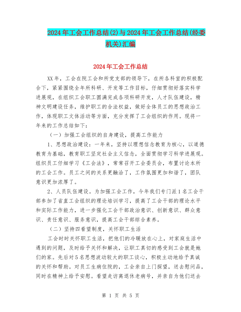 2024年工会工作总结与2024年工会工作总结(经委机关)汇编_第1页