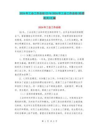 2024年工会工作总结与2024年工会工作总结(经委机关)汇编
