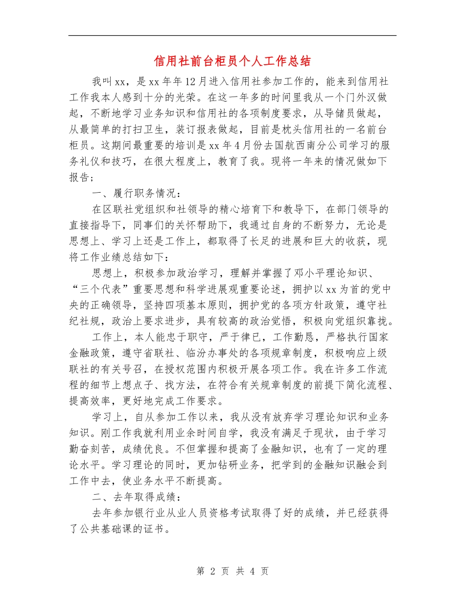 信用社前台柜员个人工作总结_第2页