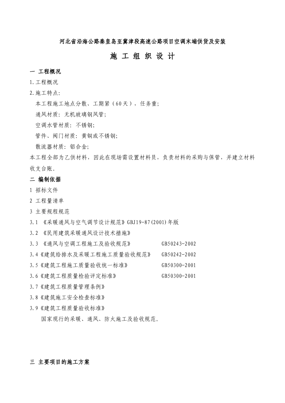 高速公路项目空调末端供货及安装施工组织设计_第1页
