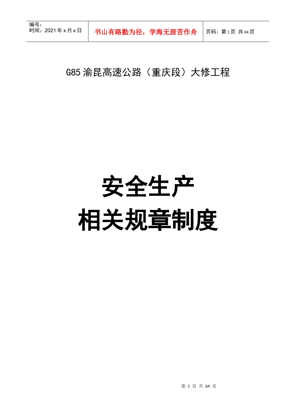 高速公路大修工程安全生产相关规章制度_第1页