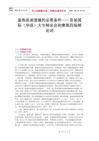 首届国际华语大专辩论会初赛第四场辩论词