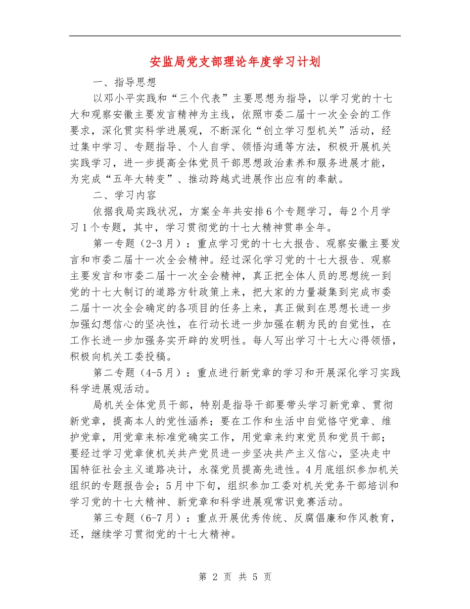 安监局党支部理论年度学习计划_第2页