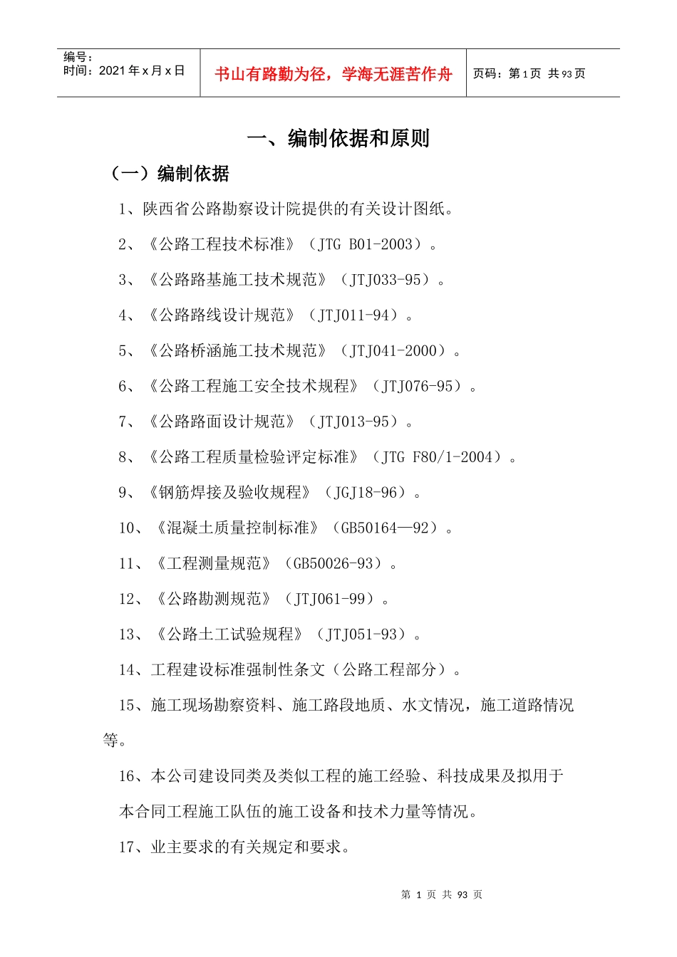 高速公路施工组织设计(DOC 87页)_第1页