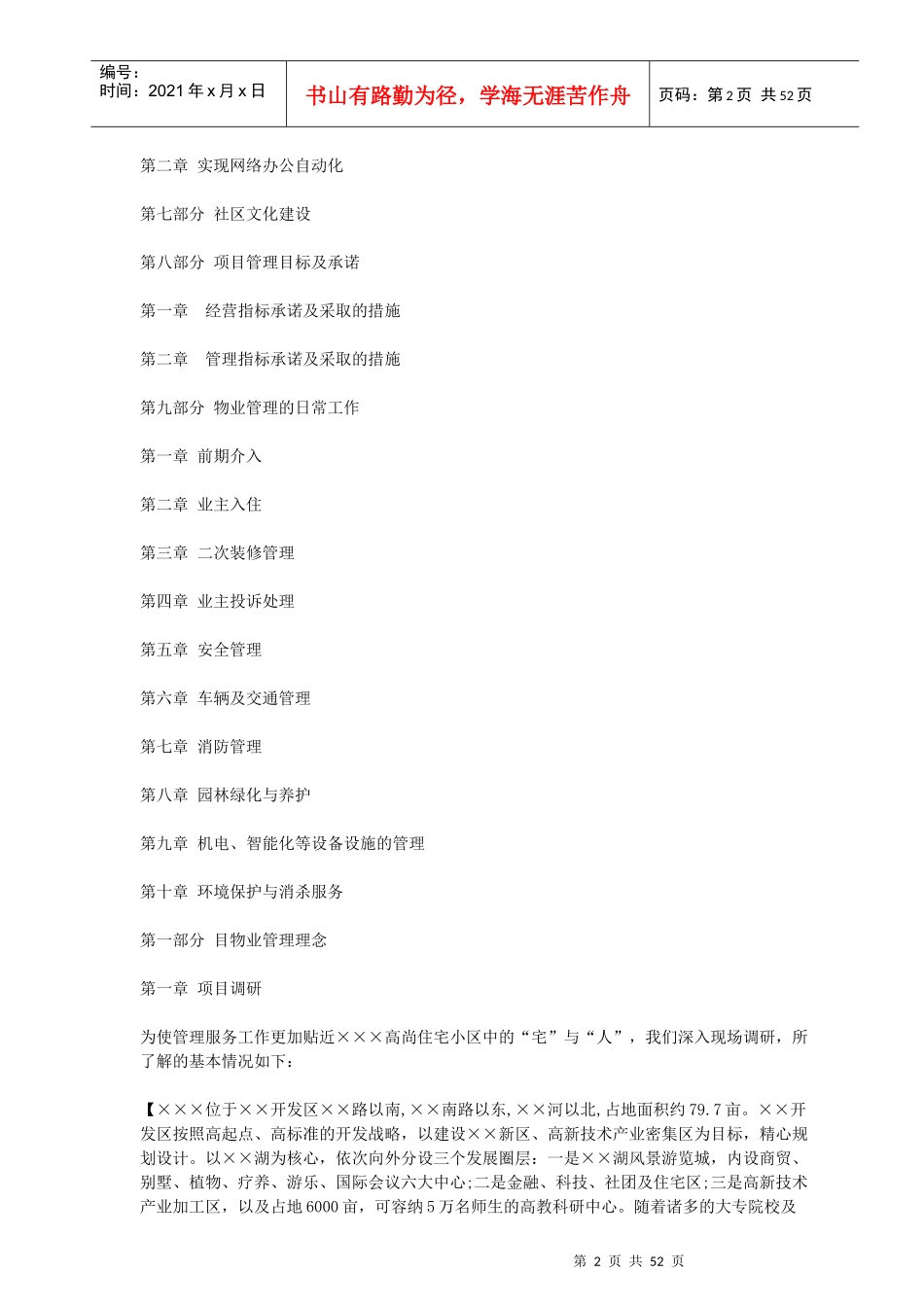 高尚住宅小区物业管理投标书_第2页