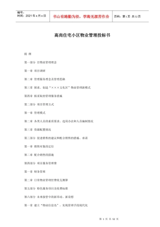 高尚住宅小区物业管理投标书