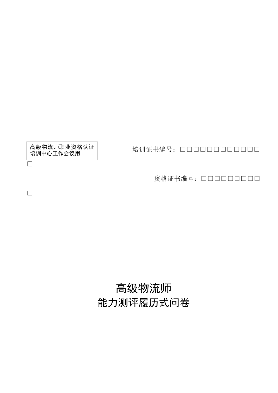 高级物流师能力测评履历调查问卷_第1页