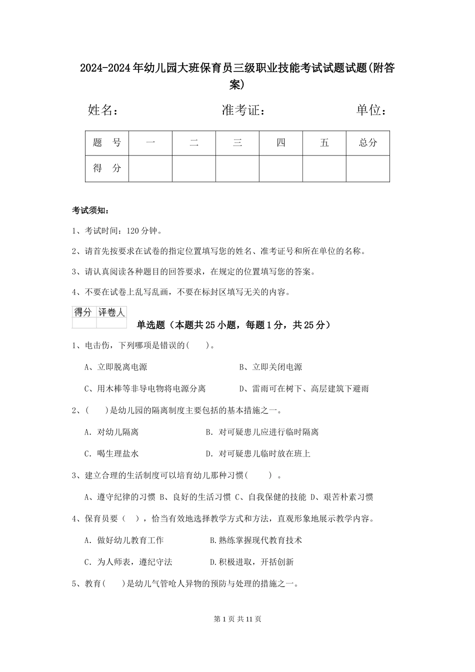 2024-2024年幼儿园大班保育员三级职业技能考试试题试题(附答案)_第1页