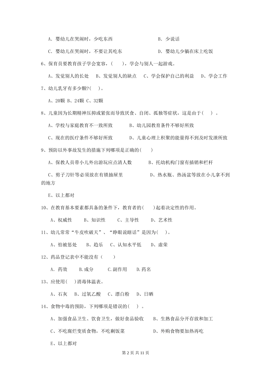 2024-2024年幼儿园大班保育员三级职业技能考试试题试题(附答案)_第2页