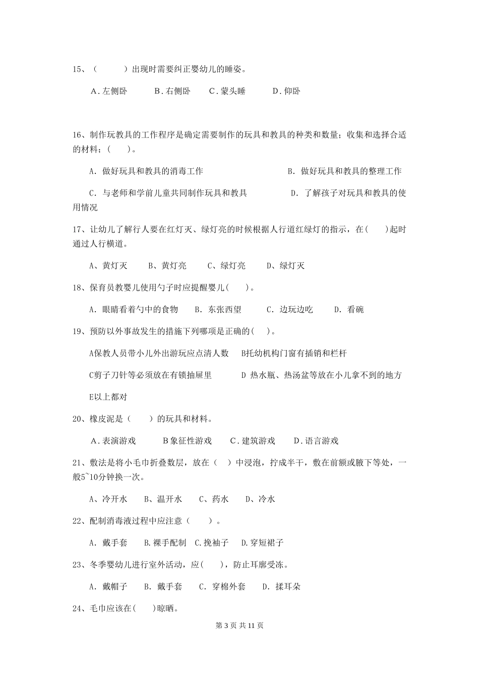 2024-2024年幼儿园大班保育员三级职业技能考试试题试题(附答案)_第3页