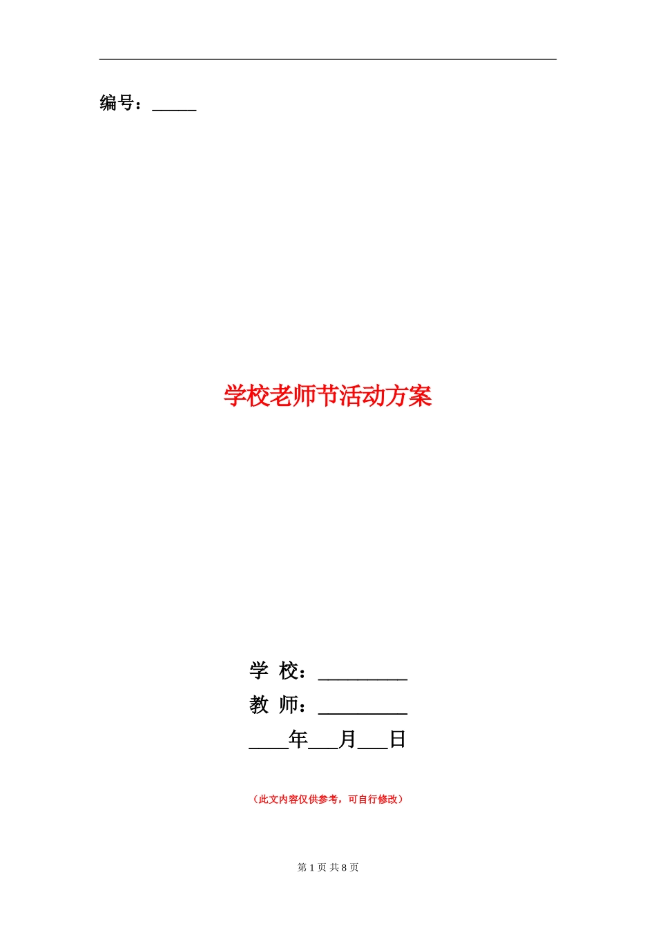 小学教师节活动方案_第1页