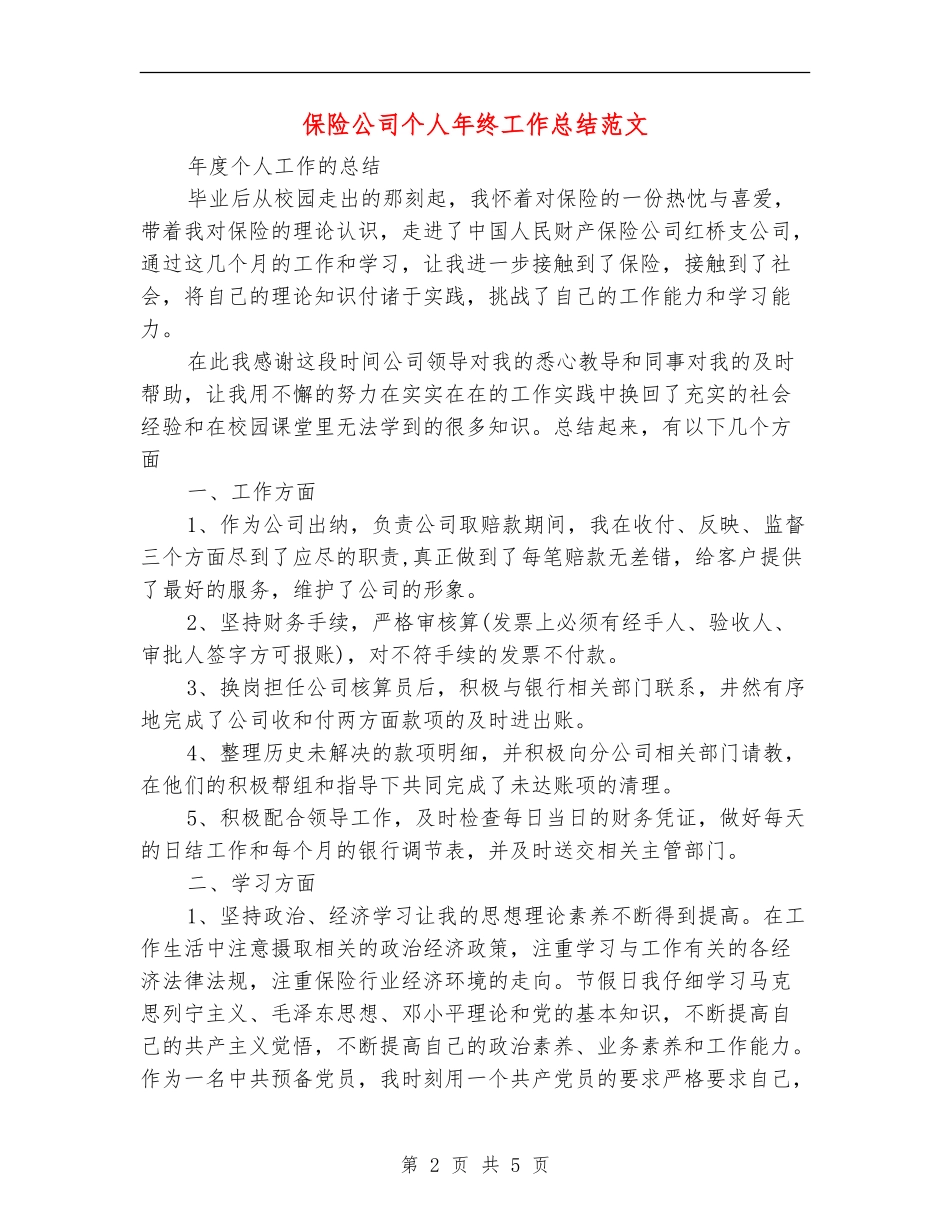保险公司个人年终工作总结范文_第2页