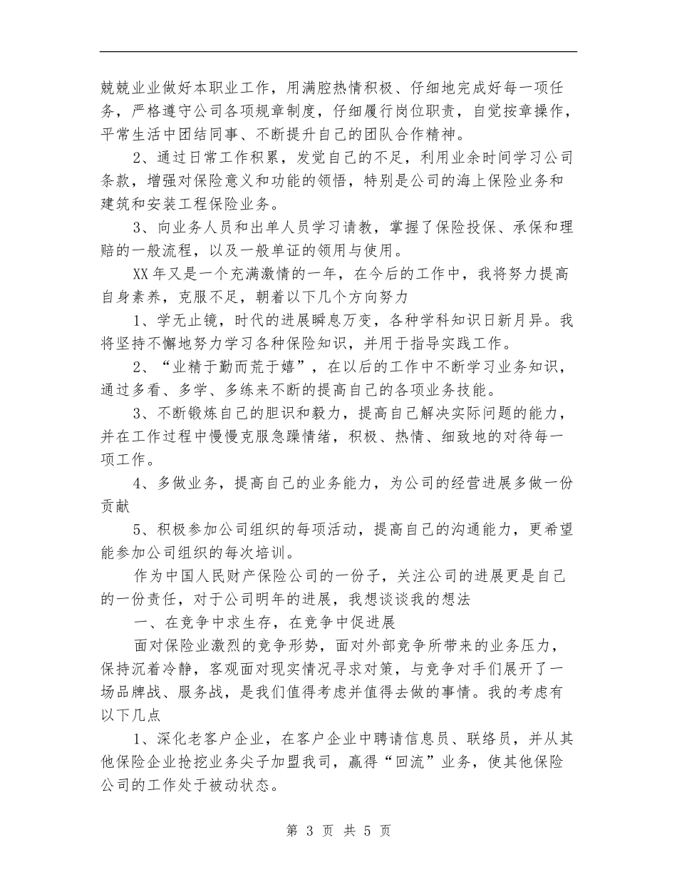 保险公司个人年终工作总结范文_第3页