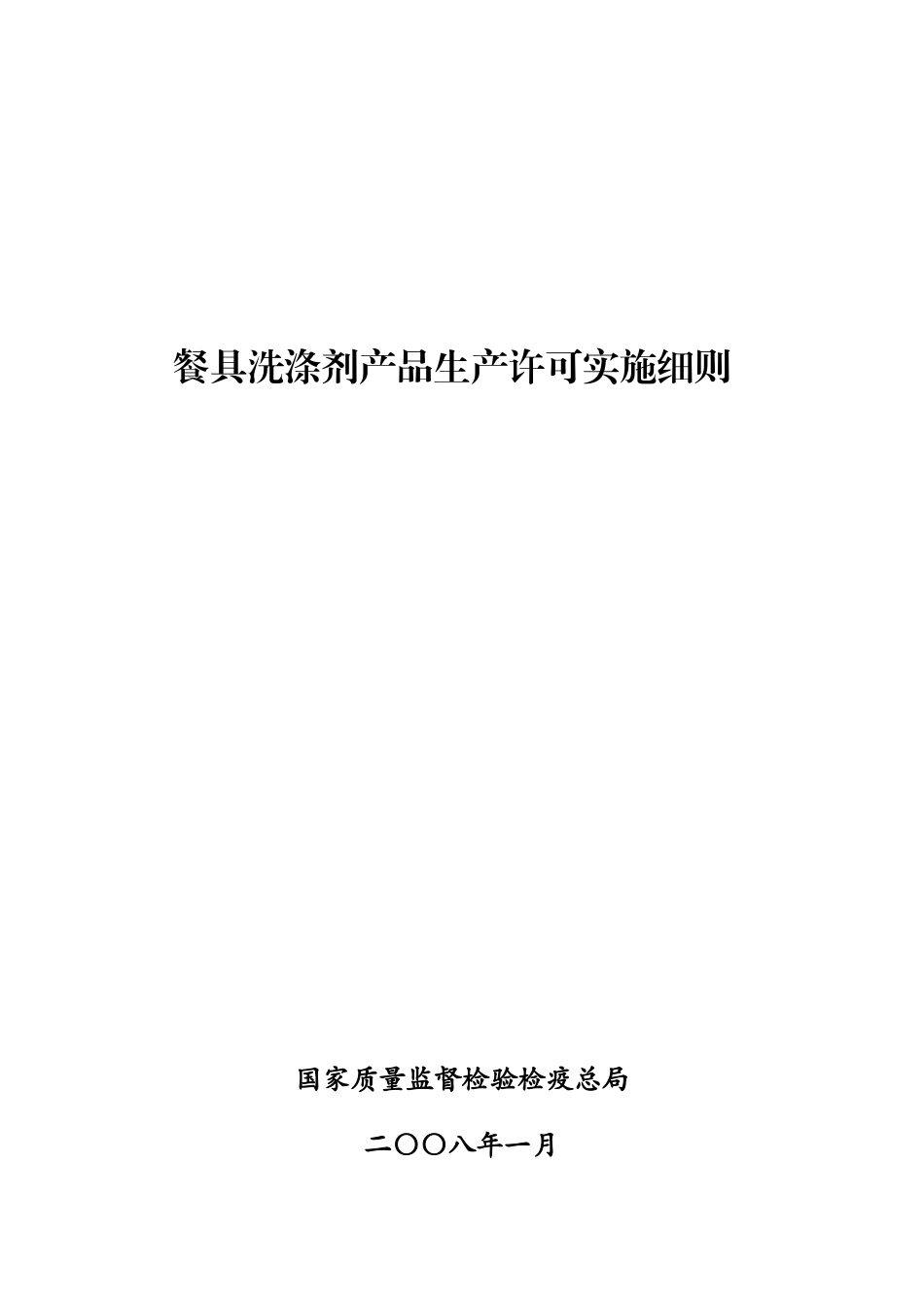 餐具洗涤剂产品生产许可实施细则1_第1页
