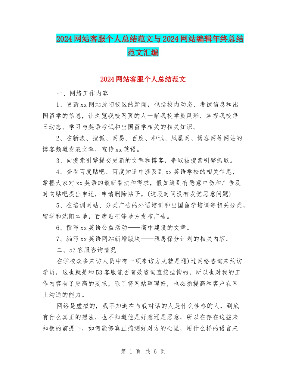 2024网站客服个人总结范文与2024网站编辑年终总结范文汇编_第1页