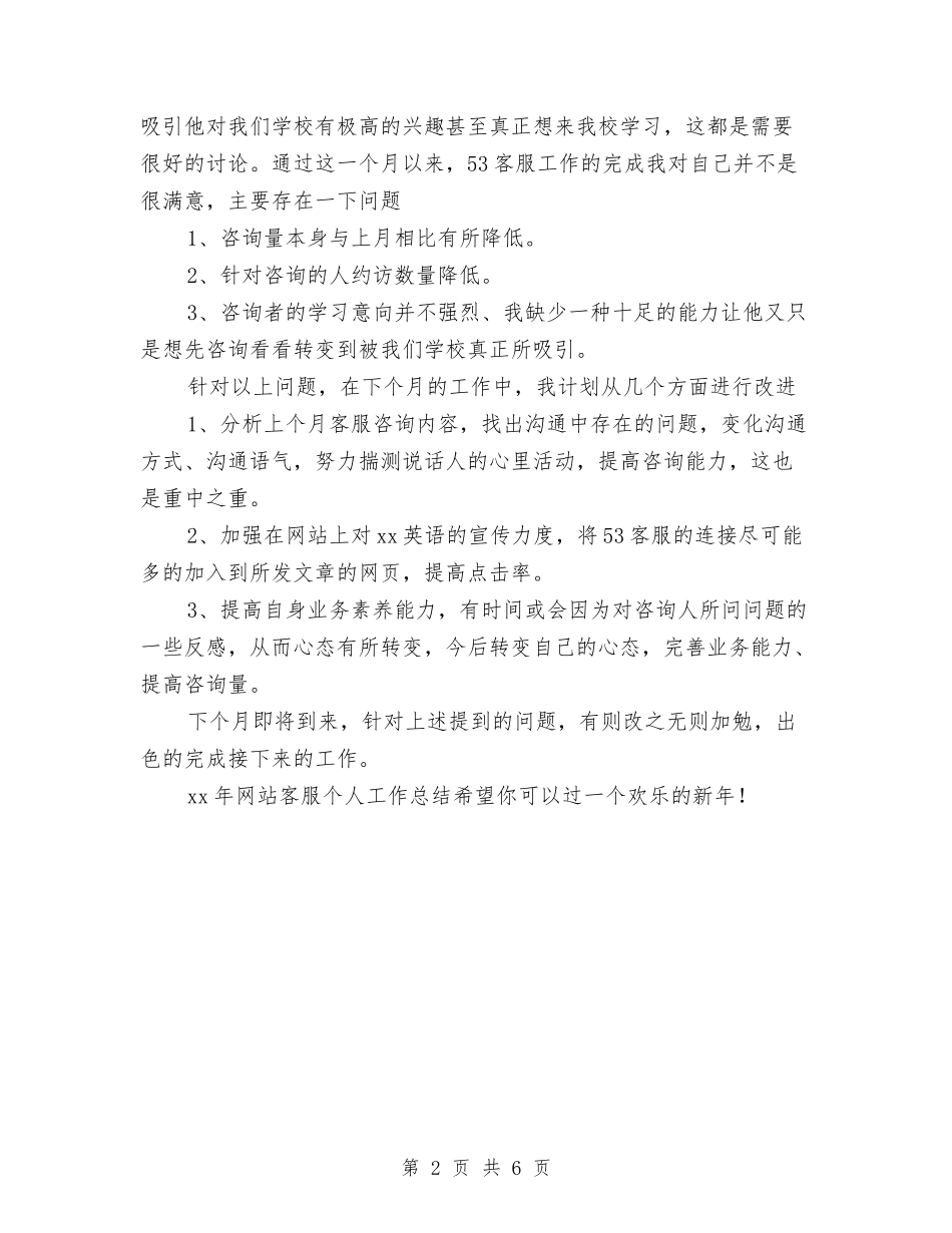 2024网站客服个人总结范文与2024网站编辑年终总结范文汇编_第2页