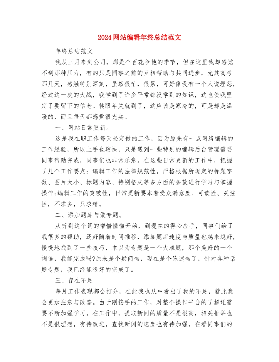 2024网站客服个人总结范文与2024网站编辑年终总结范文汇编_第3页