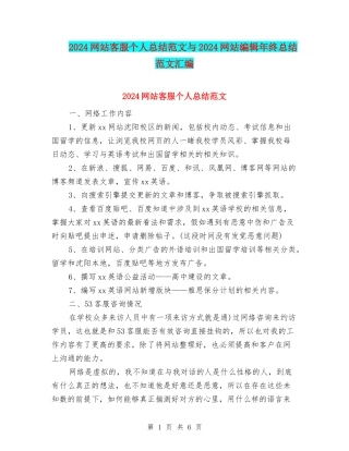 2024网站客服个人总结范文与2024网站编辑年终总结范文汇编