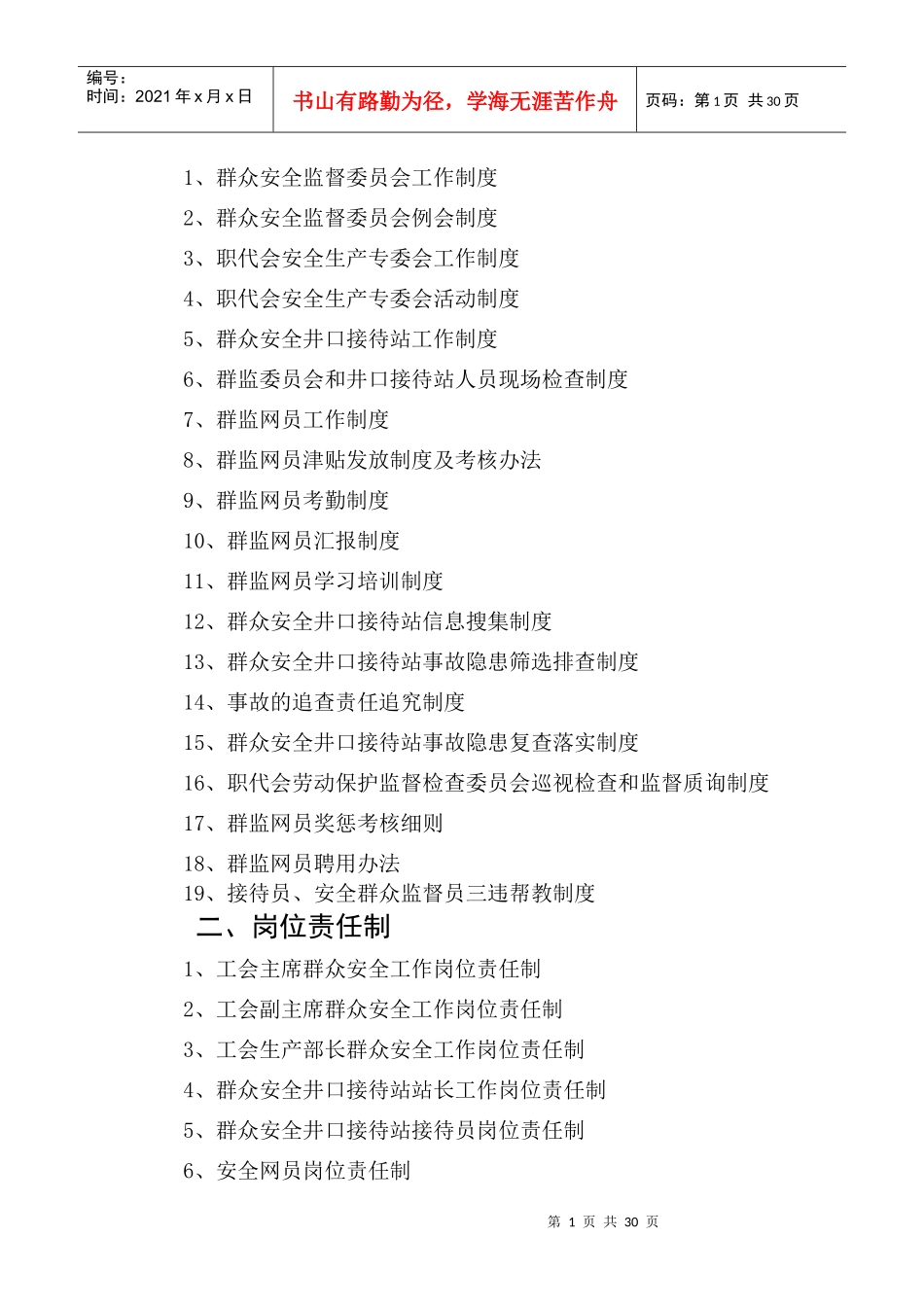 龙潭煤矿新井工会群安工作管理制度_第2页