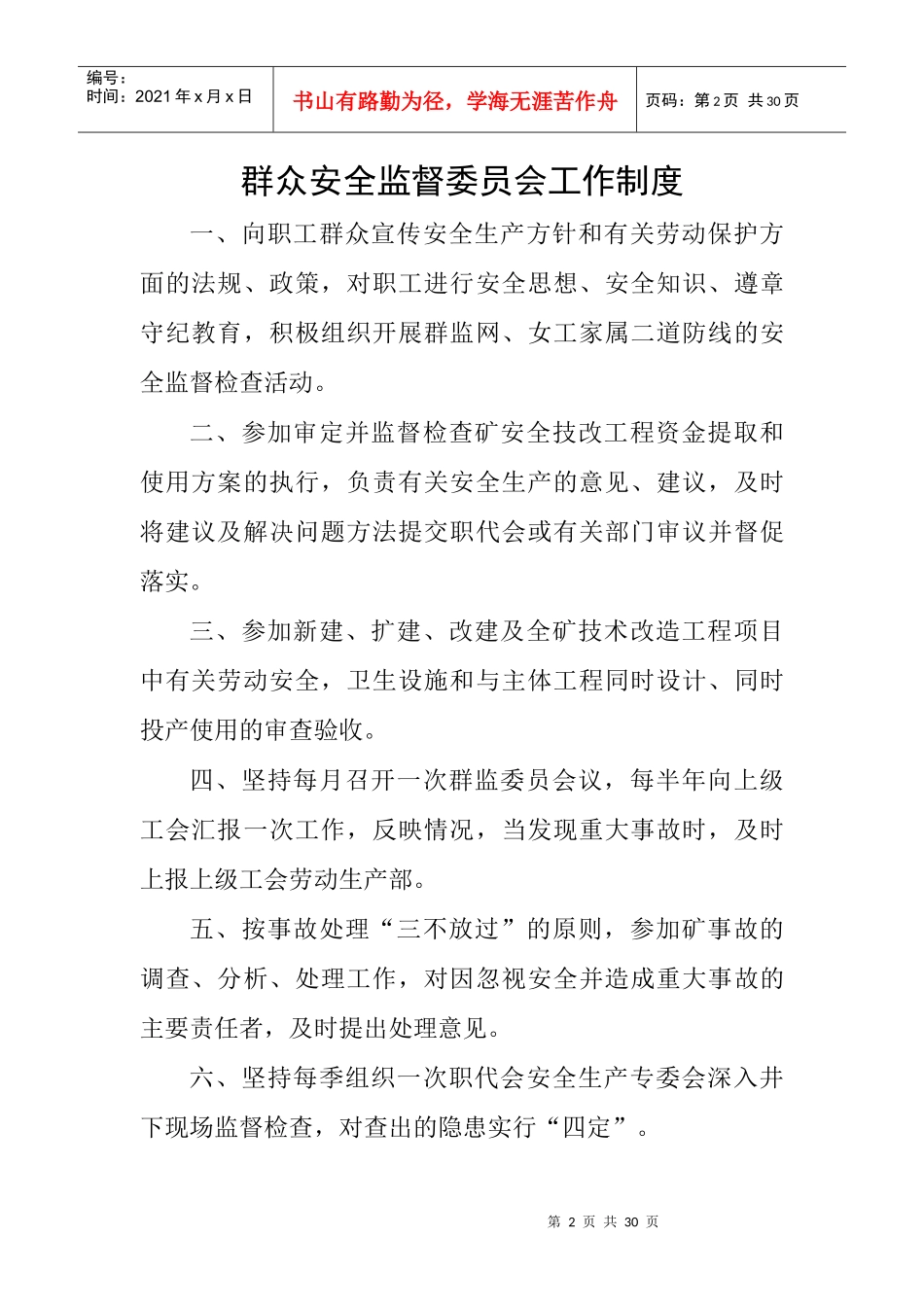 龙潭煤矿新井工会群安工作管理制度_第3页