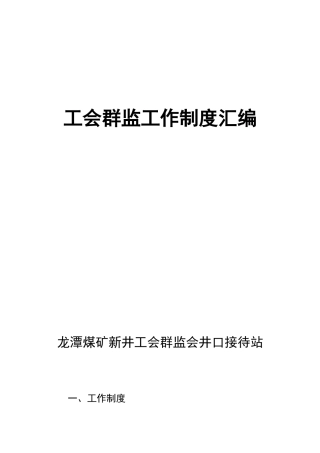 龙潭煤矿新井工会群安工作管理制度