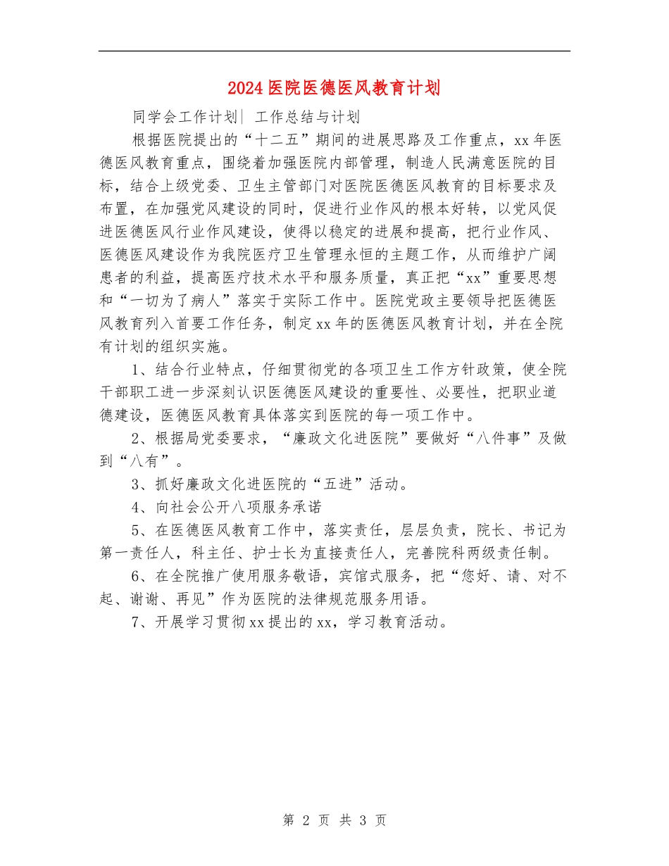 2024医院医德医风教育计划_第2页