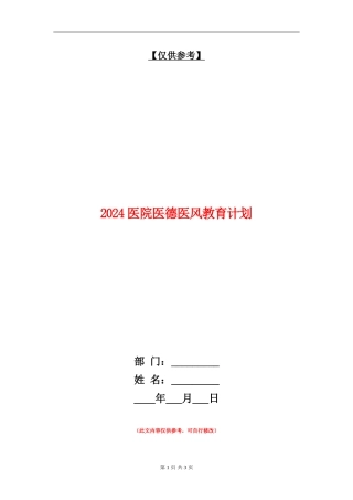 2024医院医德医风教育计划