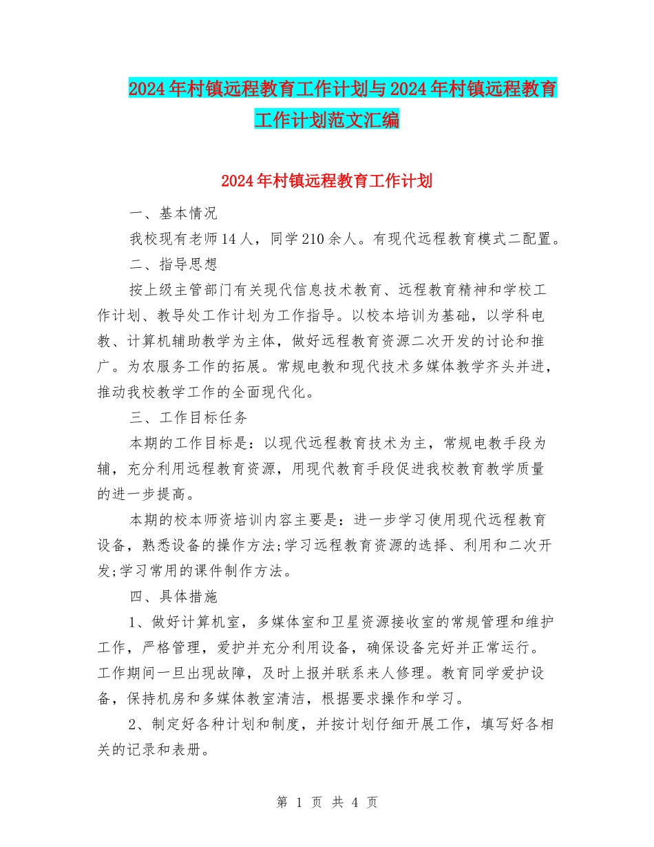 2024年村镇远程教育工作计划与2024年村镇远程教育工作计划范文汇编_第1页
