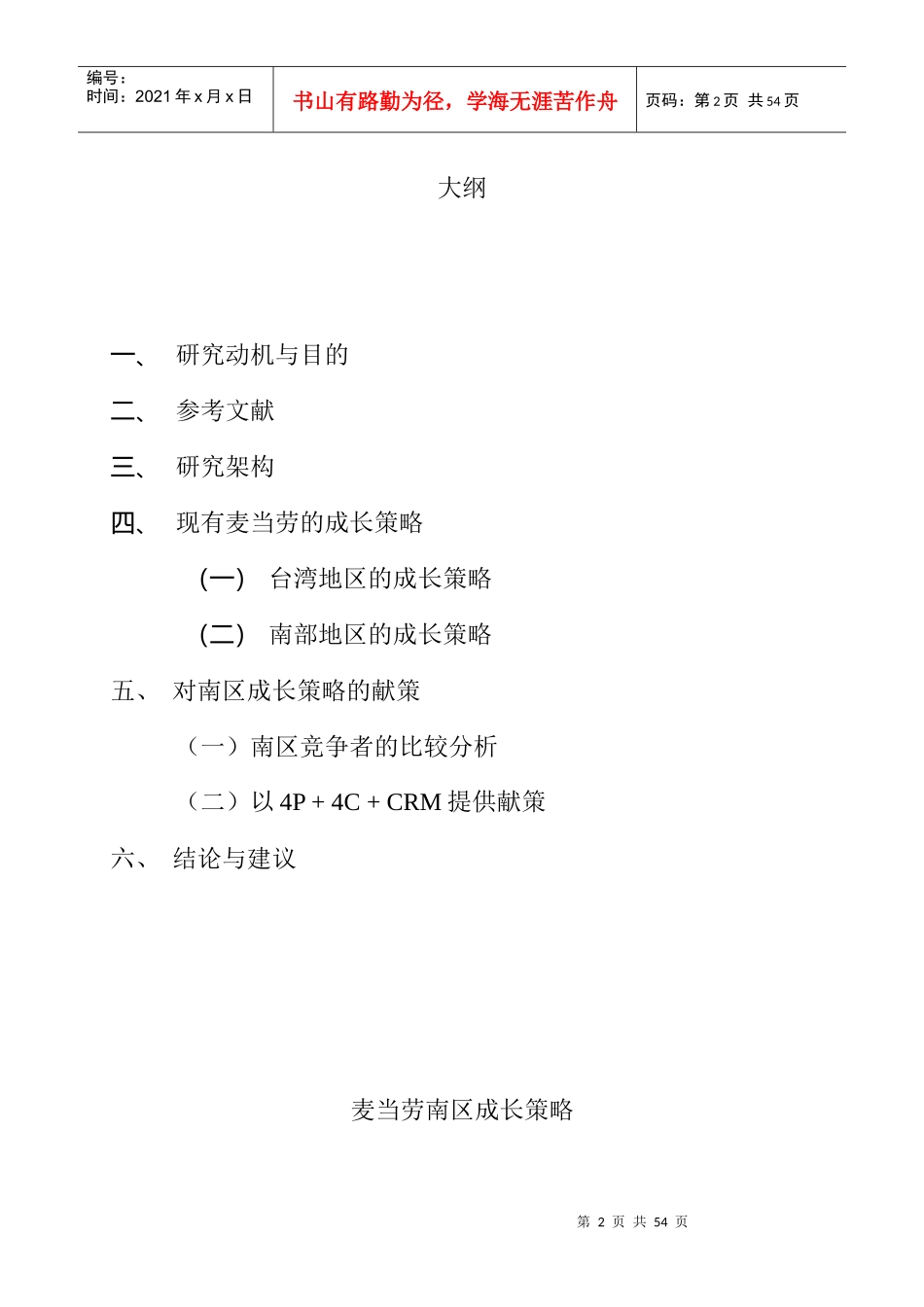 麦当劳南区成长策略分析_第2页