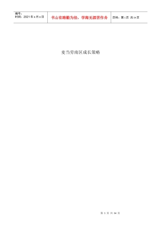 麦当劳南区成长策略分析