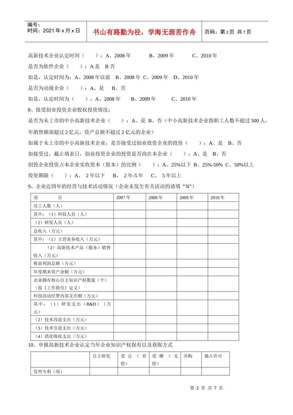 高新技术企业税收优惠调查问卷_第2页