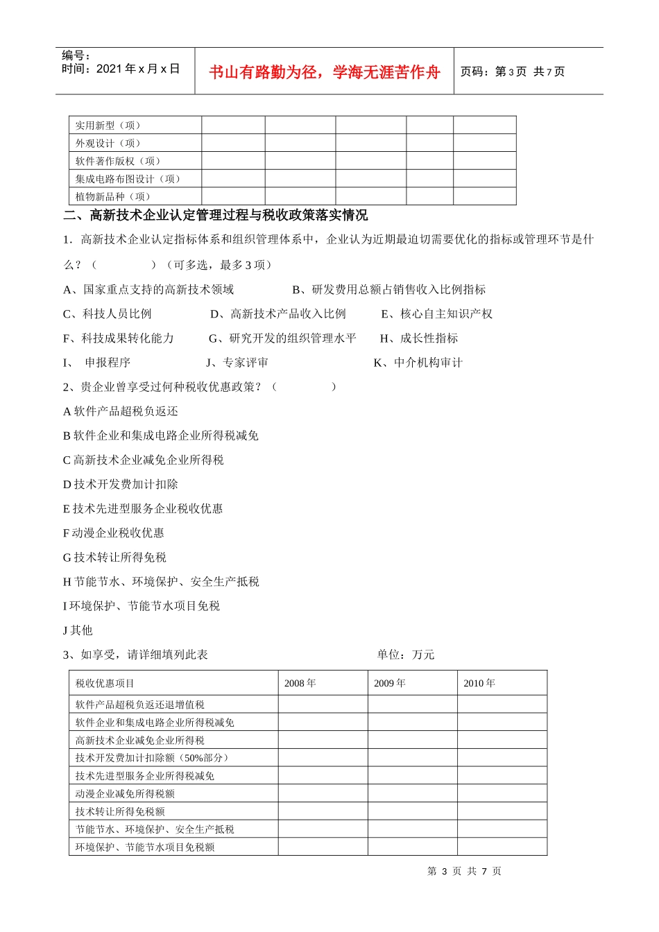 高新技术企业税收优惠调查问卷_第3页
