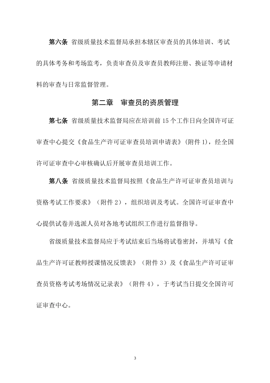 食品生产许可证审查员及审查员教师管理办法_第3页